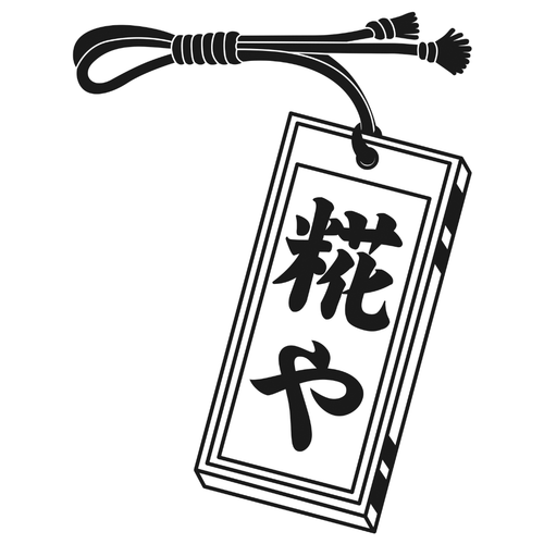 糀や